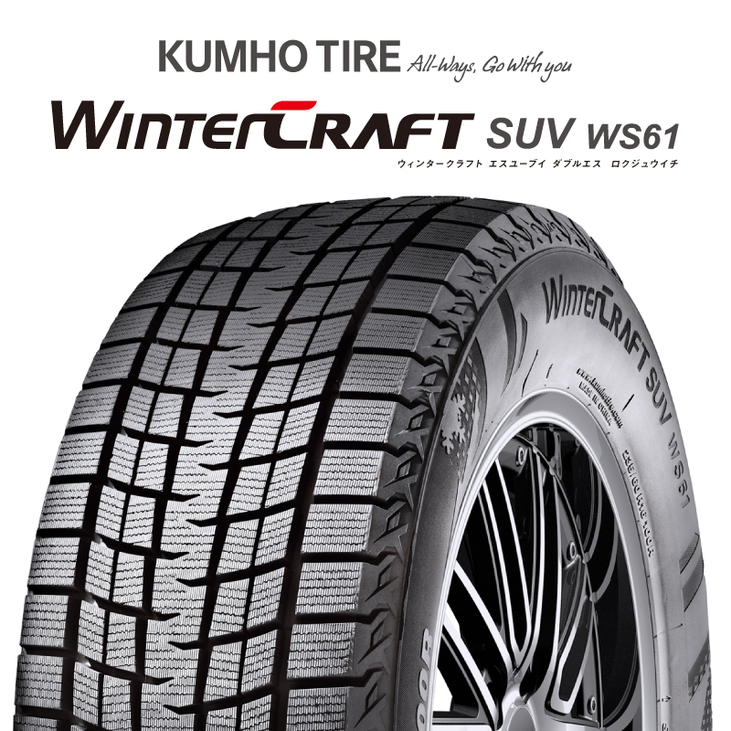 WINTERCRAFT SUV WS61 ウィンタークラフト クムホ倉庫 スタッドレスタイヤの商品写真