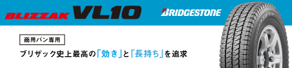 BLIZZAK ブリザック VL10 2024年製 在庫● スタッドレスのブランドイメージ