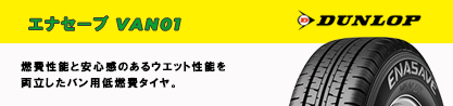 ENASAVE VAN01 在庫● エナセーブ 軽トラ 特価 のブランドイメージ