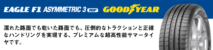 EAGLE F1 ASYMMETRIC3 イーグル F1 アシメトリック3 XL ROF ランフラット MOE 正規品 新車装着 サマータイヤのブランドイメージ