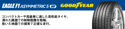 EAGLE F1 ASYMMETRIC5 イーグル F1 アシメトリック5 XL ROF ランフラット 正規品 新車装着 サマータイヤのブランドイメージ