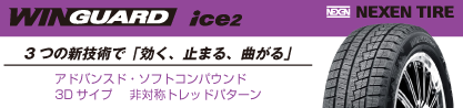 ネクセン WINGUARD ice2 ウィンガードアイス 2024年製 スタッドレスタイヤのブランドイメージ