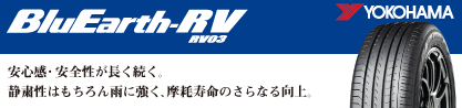 R7623 ヨコハマ ブルーアース ミニバン RV03のブランドイメージ