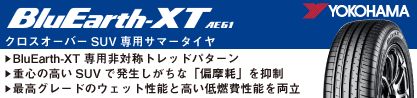 R8536 ヨコハマ BluEarth-XT AE61 のブランドイメージ