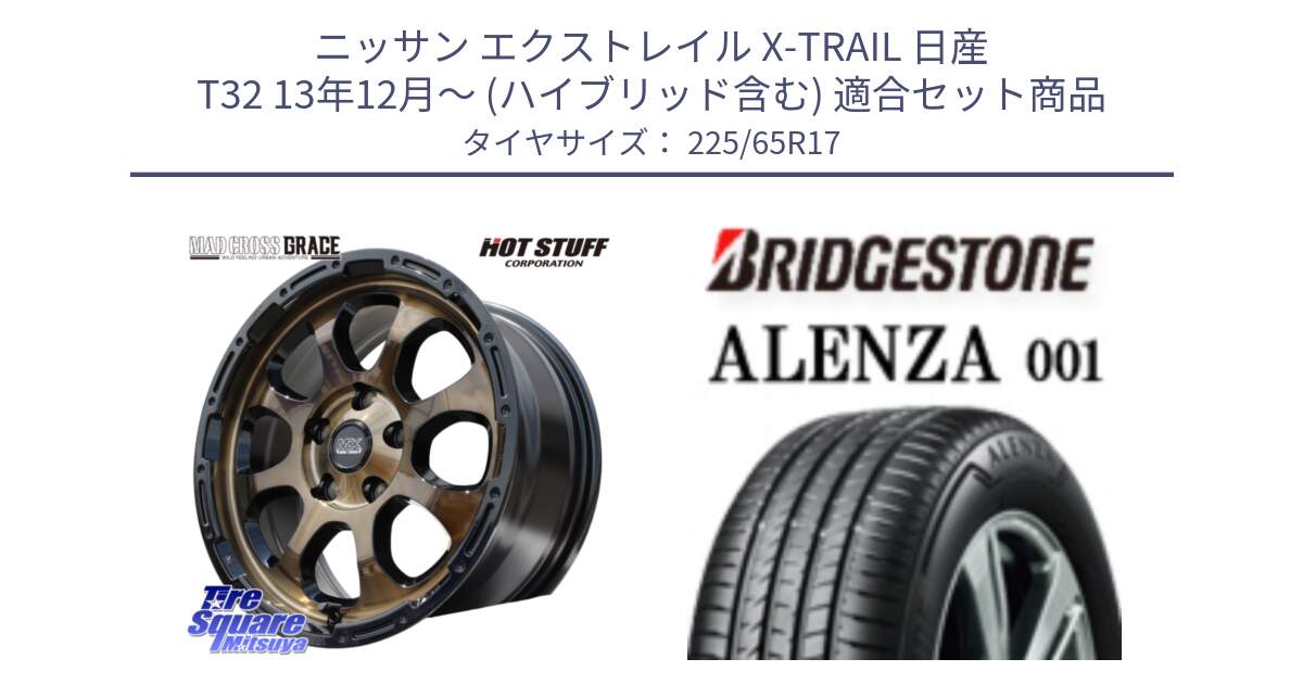 ニッサン エクストレイル X-TRAIL 日産 T32 13年12月～ (ハイブリッド含む) 用セット商品です。マッドクロス グレイス BR 5H 在庫● ホイール 17インチ と アレンザ 001 ALENZA 001 サマータイヤ 225/65R17 の組合せ商品です。