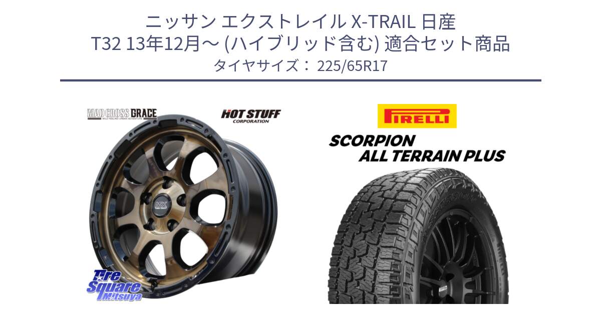 ニッサン エクストレイル X-TRAIL 日産 T32 13年12月～ (ハイブリッド含む) 用セット商品です。マッドクロス グレイス BR 5H 在庫● ホイール 17インチ と 22年製 SCORPION ALL TERRAIN PLUS 並行 225/65R17 の組合せ商品です。