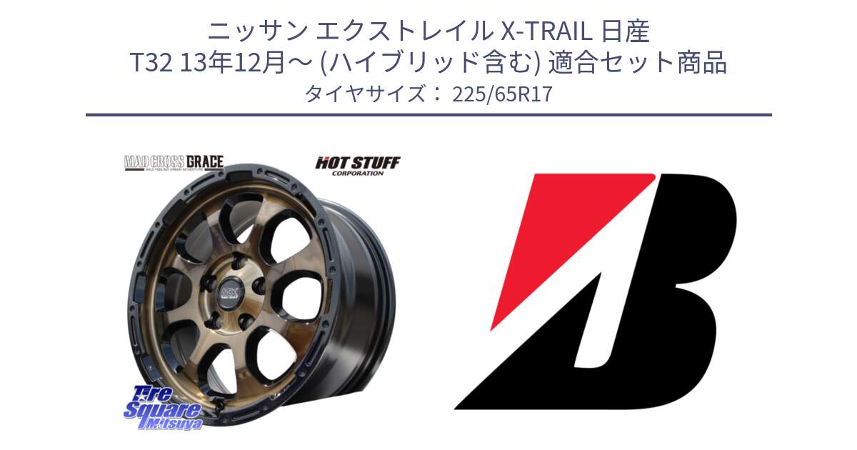 ニッサン エクストレイル X-TRAIL 日産 T32 13年12月～ (ハイブリッド含む) 用セット商品です。マッドクロス グレイス BR 5H 在庫● ホイール 17インチ と ALENZA 001  新車装着 225/65R17 の組合せ商品です。