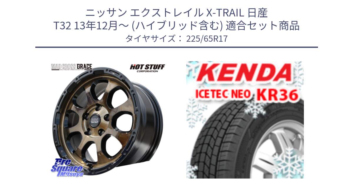 ニッサン エクストレイル X-TRAIL 日産 T32 13年12月～ (ハイブリッド含む) 用セット商品です。マッドクロス グレイス BR 5H 在庫● ホイール 17インチ と ケンダ KR36 ICETEC NEO アイステックネオ 2024年製 スタッドレスタイヤ 225/65R17 の組合せ商品です。