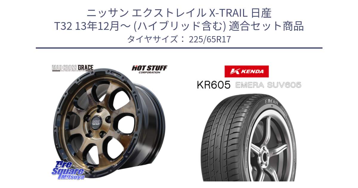 ニッサン エクストレイル X-TRAIL 日産 T32 13年12月～ (ハイブリッド含む) 用セット商品です。マッドクロス グレイス BR 5H 在庫● ホイール 17インチ と ケンダ KR605 EMERA SUV 605 サマータイヤ 225/65R17 の組合せ商品です。