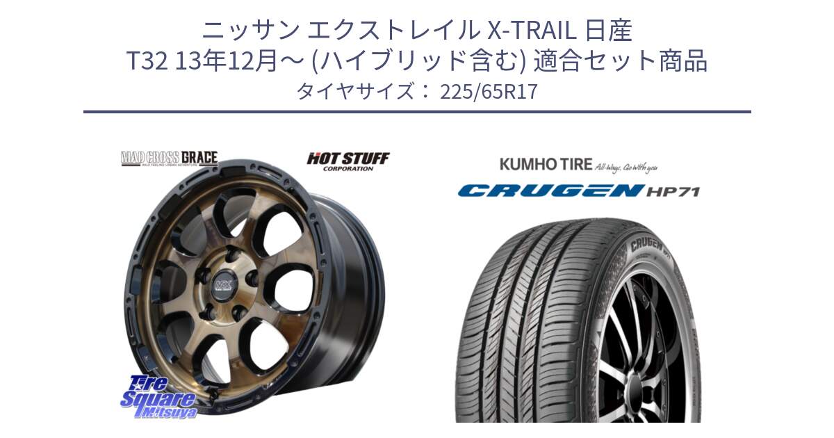 ニッサン エクストレイル X-TRAIL 日産 T32 13年12月～ (ハイブリッド含む) 用セット商品です。マッドクロス グレイス BR 5H 在庫● ホイール 17インチ と CRUGEN HP71 クルーゼン サマータイヤ 225/65R17 の組合せ商品です。