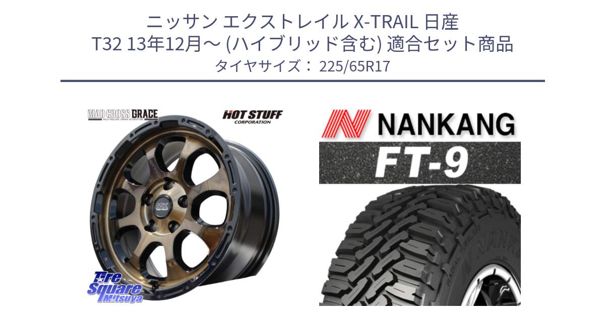 ニッサン エクストレイル X-TRAIL 日産 T32 13年12月～ (ハイブリッド含む) 用セット商品です。マッドクロス グレイス BR 5H 在庫● ホイール 17インチ と ROLLNEX FT-9 ホワイトレター サマータイヤ 225/65R17 の組合せ商品です。