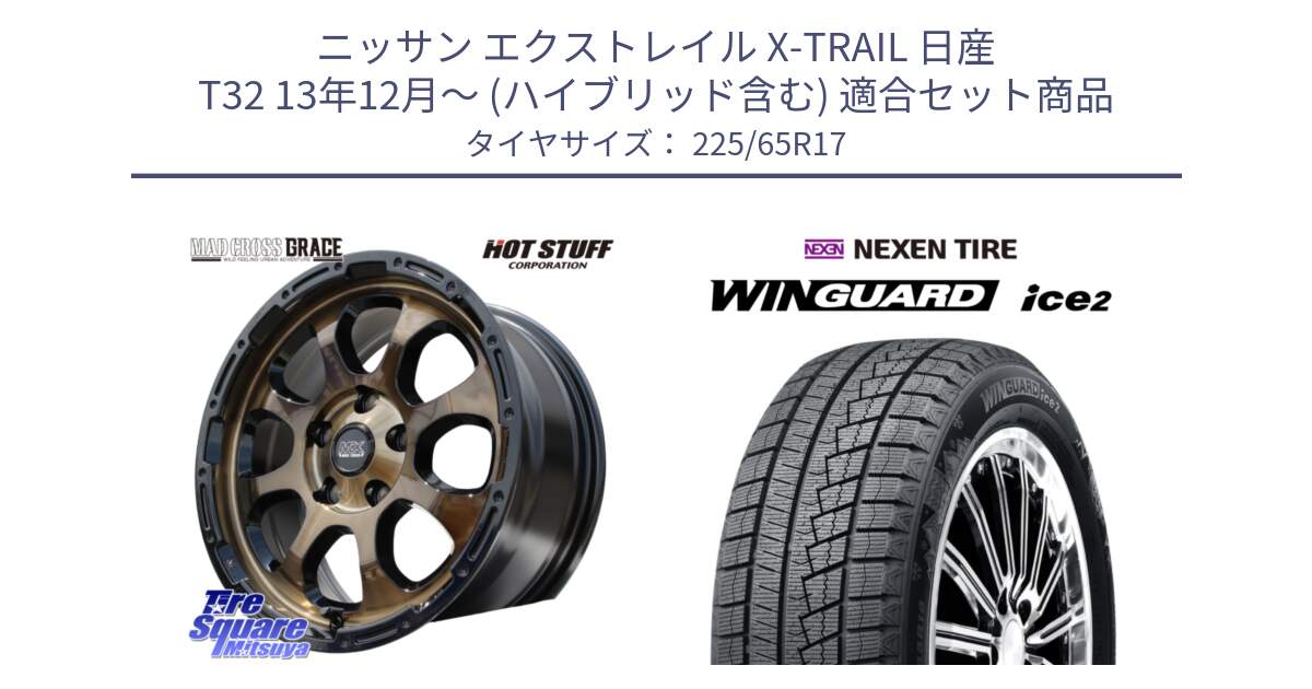 ニッサン エクストレイル X-TRAIL 日産 T32 13年12月～ (ハイブリッド含む) 用セット商品です。マッドクロス グレイス BR 5H 在庫● ホイール 17インチ と WINGUARD ice2 スタッドレス  2024年製 225/65R17 の組合せ商品です。