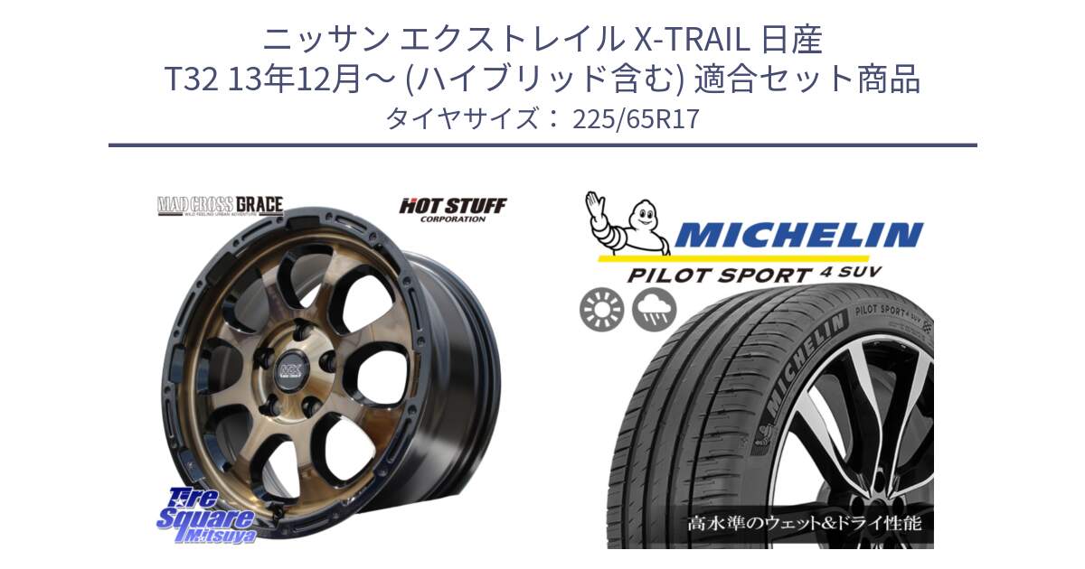 ニッサン エクストレイル X-TRAIL 日産 T32 13年12月～ (ハイブリッド含む) 用セット商品です。マッドクロス グレイス BR 5H 在庫● ホイール 17インチ と PILOT SPORT4 パイロットスポーツ4 SUV 106V XL 正規 225/65R17 の組合せ商品です。