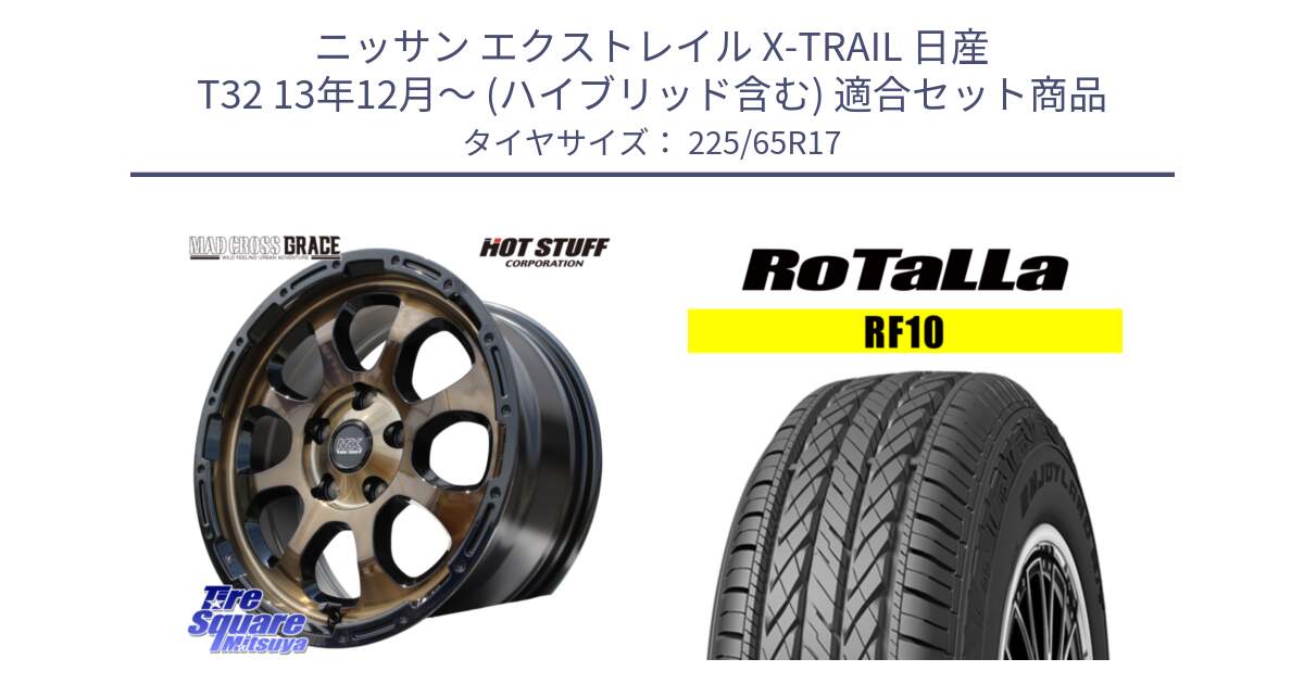 ニッサン エクストレイル X-TRAIL 日産 T32 13年12月～ (ハイブリッド含む) 用セット商品です。マッドクロス グレイス BR 5H 在庫● ホイール 17インチ と RF10 【欠品時は同等商品のご提案します】サマータイヤ 225/65R17 の組合せ商品です。