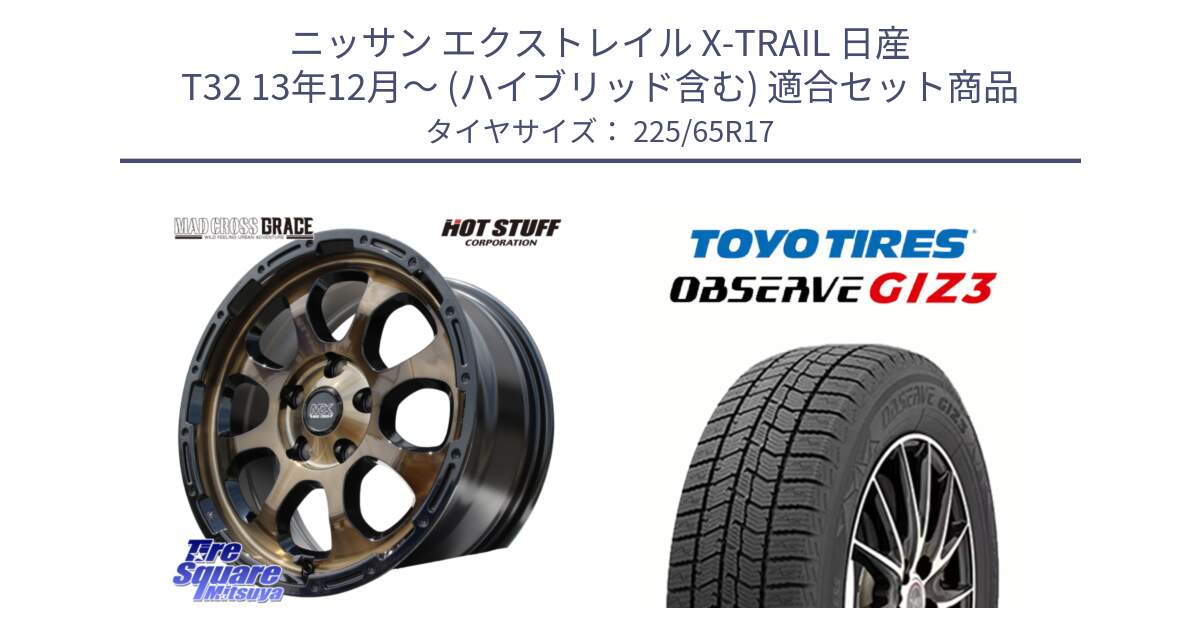 ニッサン エクストレイル X-TRAIL 日産 T32 13年12月～ (ハイブリッド含む) 用セット商品です。マッドクロス グレイス BR 5H 在庫● ホイール 17インチ と OBSERVE GIZ3 オブザーブ ギズ3 2024年製 スタッドレス 225/65R17 の組合せ商品です。