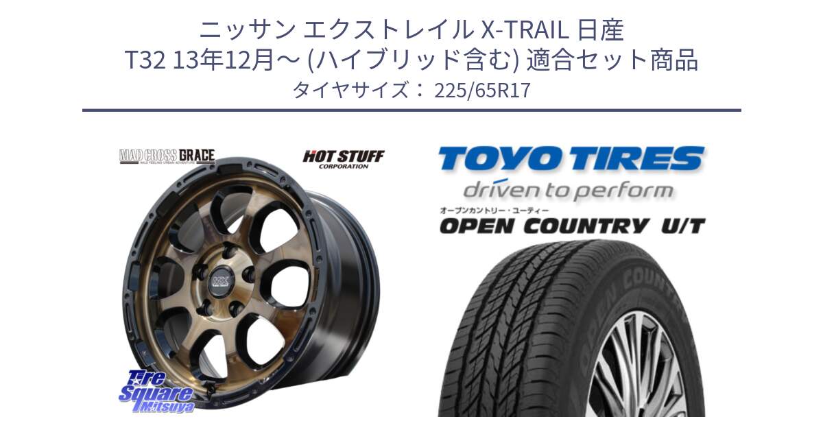 ニッサン エクストレイル X-TRAIL 日産 T32 13年12月～ (ハイブリッド含む) 用セット商品です。マッドクロス グレイス BR 5H 在庫● ホイール 17インチ と オープンカントリー UT OPEN COUNTRY U/T サマータイヤ 225/65R17 の組合せ商品です。