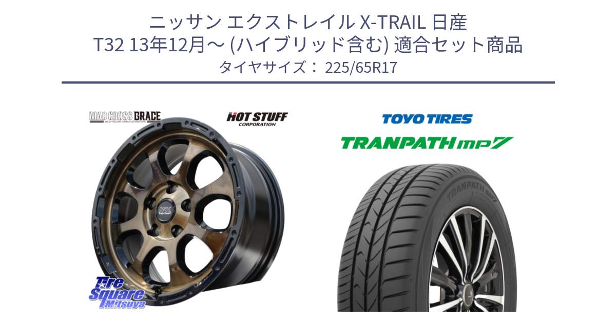 ニッサン エクストレイル X-TRAIL 日産 T32 13年12月～ (ハイブリッド含む) 用セット商品です。マッドクロス グレイス BR 5H 在庫● ホイール 17インチ と トーヨー トランパス MP7 ミニバン TRANPATH サマータイヤ 225/65R17 の組合せ商品です。