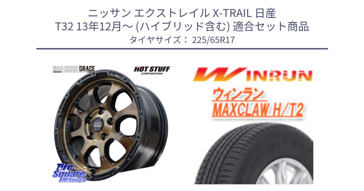 ニッサン エクストレイル X-TRAIL 日産 T32 13年12月～ (ハイブリッド含む) 用セット商品です。マッドクロス グレイス BR 5H 在庫● ホイール 17インチ と MAXCLAW H/T2 サマータイヤ 225/65R17 の組合せ商品です。