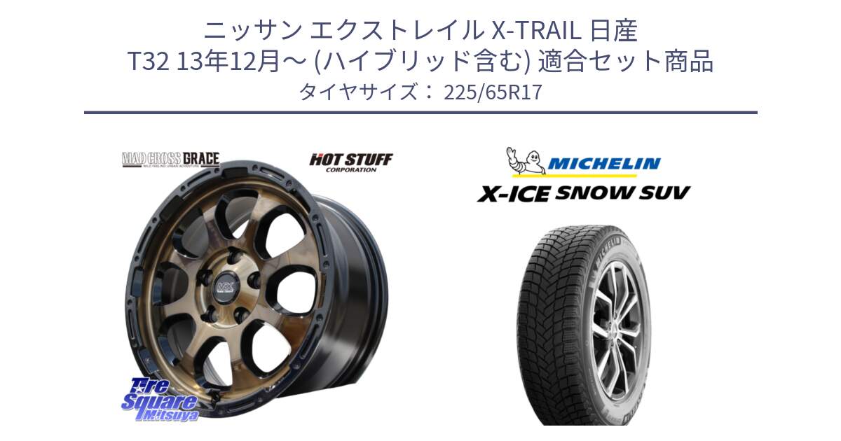 ニッサン エクストレイル X-TRAIL 日産 T32 13年12月～ (ハイブリッド含む) 用セット商品です。マッドクロス グレイス BR 5H 在庫● ホイール 17インチ と X-ICE SNOW エックスアイススノー SUV XICE SNOW SUV 2024年製 在庫● スタッドレス 正規品 225/65R17 の組合せ商品です。