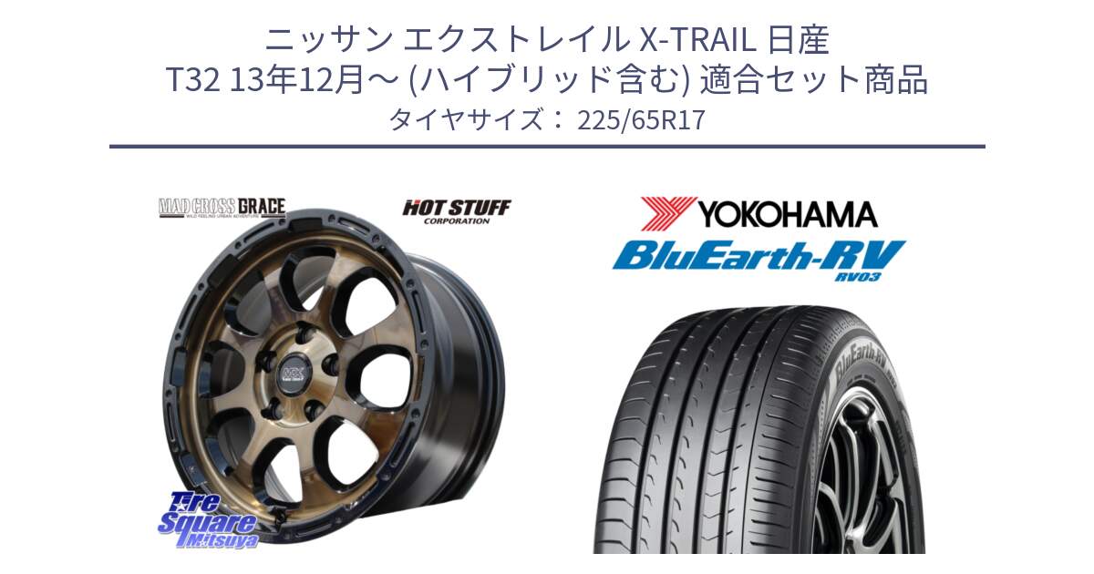 ニッサン エクストレイル X-TRAIL 日産 T32 13年12月～ (ハイブリッド含む) 用セット商品です。マッドクロス グレイス BR 5H 在庫● ホイール 17インチ と R7623 ヨコハマ ブルーアース ミニバン RV03 225/65R17 の組合せ商品です。