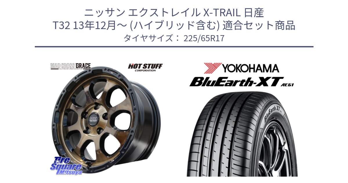 ニッサン エクストレイル X-TRAIL 日産 T32 13年12月～ (ハイブリッド含む) 用セット商品です。マッドクロス グレイス BR 5H 在庫● ホイール 17インチ と R8536 ヨコハマ BluEarth-XT AE61  225/65R17 の組合せ商品です。