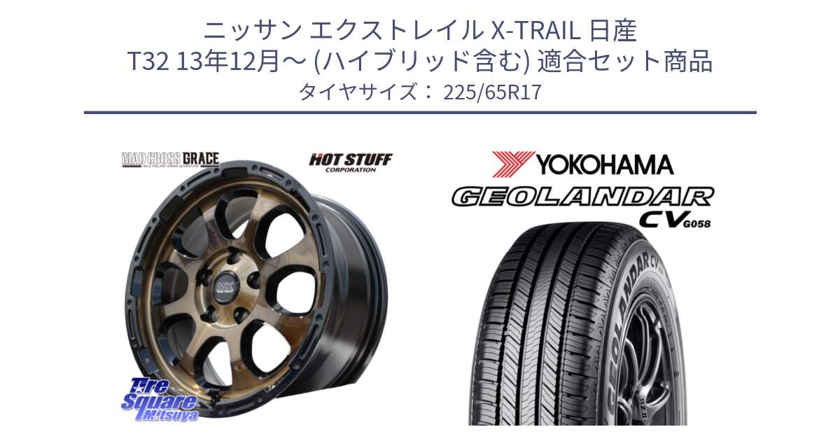 ニッサン エクストレイル X-TRAIL 日産 T32 13年12月～ (ハイブリッド含む) 用セット商品です。マッドクロス グレイス BR 5H 在庫● ホイール 17インチ と R5702 ヨコハマ GEOLANDAR CV G058 225/65R17 の組合せ商品です。