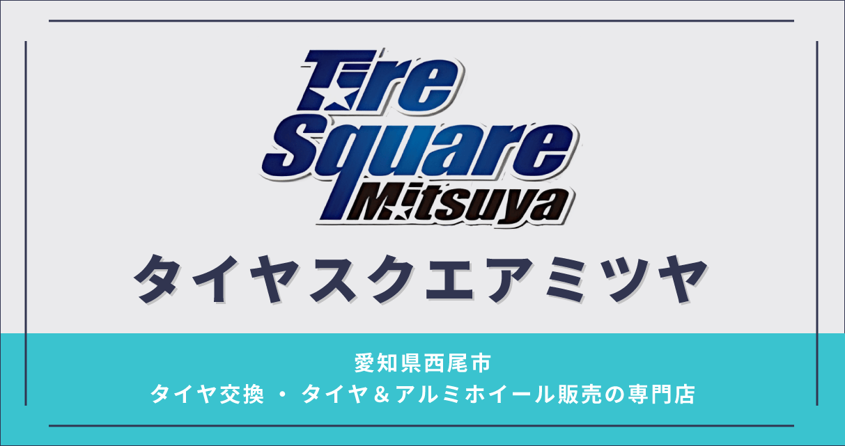 The featured image of タイヤ・ホイール検索 | タイヤスクエアミツヤ