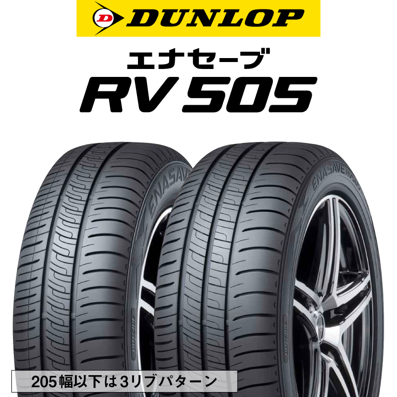 ダンロップ エナセーブ RV 505 ミニバン サマータイヤの商品写真