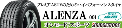 アレンザ 001 ALENZA 001 サマータイヤのブランドイメージ