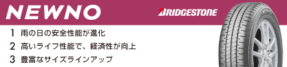 NEWNO ニューノ 在庫 サマータイヤのブランドイメージ