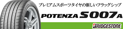 POTENZA ポテンザ S007A 【正規品】 サマータイヤのブランドイメージ