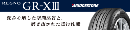 レグノ GR-X3 GRX3 サマータイヤのブランドイメージ