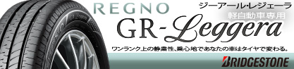 REGNO レグノ GR レジェーラ  在庫● Leggera サマータイヤのブランドイメージ