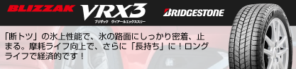 ブリザック BLIZZAK VRX3 ■ 2024年製 在庫● スタッドレスのブランドイメージ