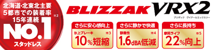 ブリザック VRX2 スタッドレス ● 在庫● 2023年製のブランドイメージ