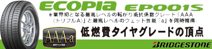 ECOPIA EP001S サマータイヤのブランドイメージ