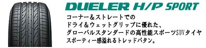 DUELER デューラー H/P スポーツ サマータイヤのブランドイメージ