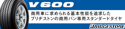 V600 サマータイヤのブランドイメージ