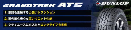 ダンロップ グラントレック AT5 アウトラインホワイトレター サマータイヤのブランドイメージ