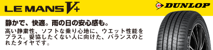 ダンロップ LEMANS5+ ルマンV+のブランドイメージ