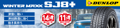 WINTERMAXX SJ8+ ウィンターマックス SJ8プラスのブランドイメージ