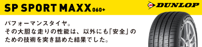 ダンロップ SP SPORT MAXX 060+ スポーツマックス のブランドイメージ