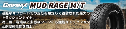 MUD Rage MT M/T アウトラインホワイトレターのブランドイメージ