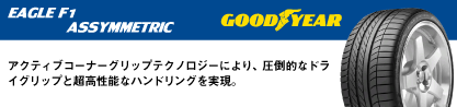 EAGLE F1 ASYMMETRIC イーグル F1 アシメトリック (94Y) N0 正規品 新車装着 サマータイヤのブランドイメージ