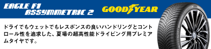 EAGLE F1 ASYMMETRIC2 イーグル F1 アシメトリック2 N0 正規品 新車装着 サマータイヤのブランドイメージ