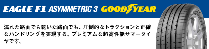 EAGLE F1 ASYMMETRIC3 イーグル F1 アシメトリック3 LRR 正規品 新車装着 サマータイヤのブランドイメージ