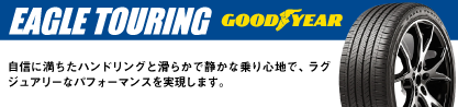 EAGLE TOURING イーグル ツーリング 正規品 新車装着 オールシーズンタイヤのブランドイメージ