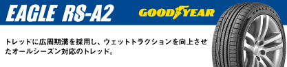 EAGLE RS-A2 イーグル RSA2 正規品 新車装着 サマータイヤのブランドイメージ