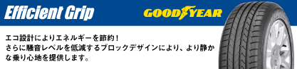 EfficientGrip エフィシェントグリップ PE 正規品 新車装着 サマータイヤのブランドイメージ