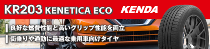 ケンダ KENETICA ECO KR203 サマータイヤのブランドイメージ